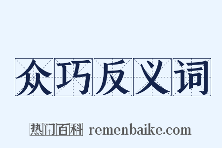 众巧反义词是什么意思的图片